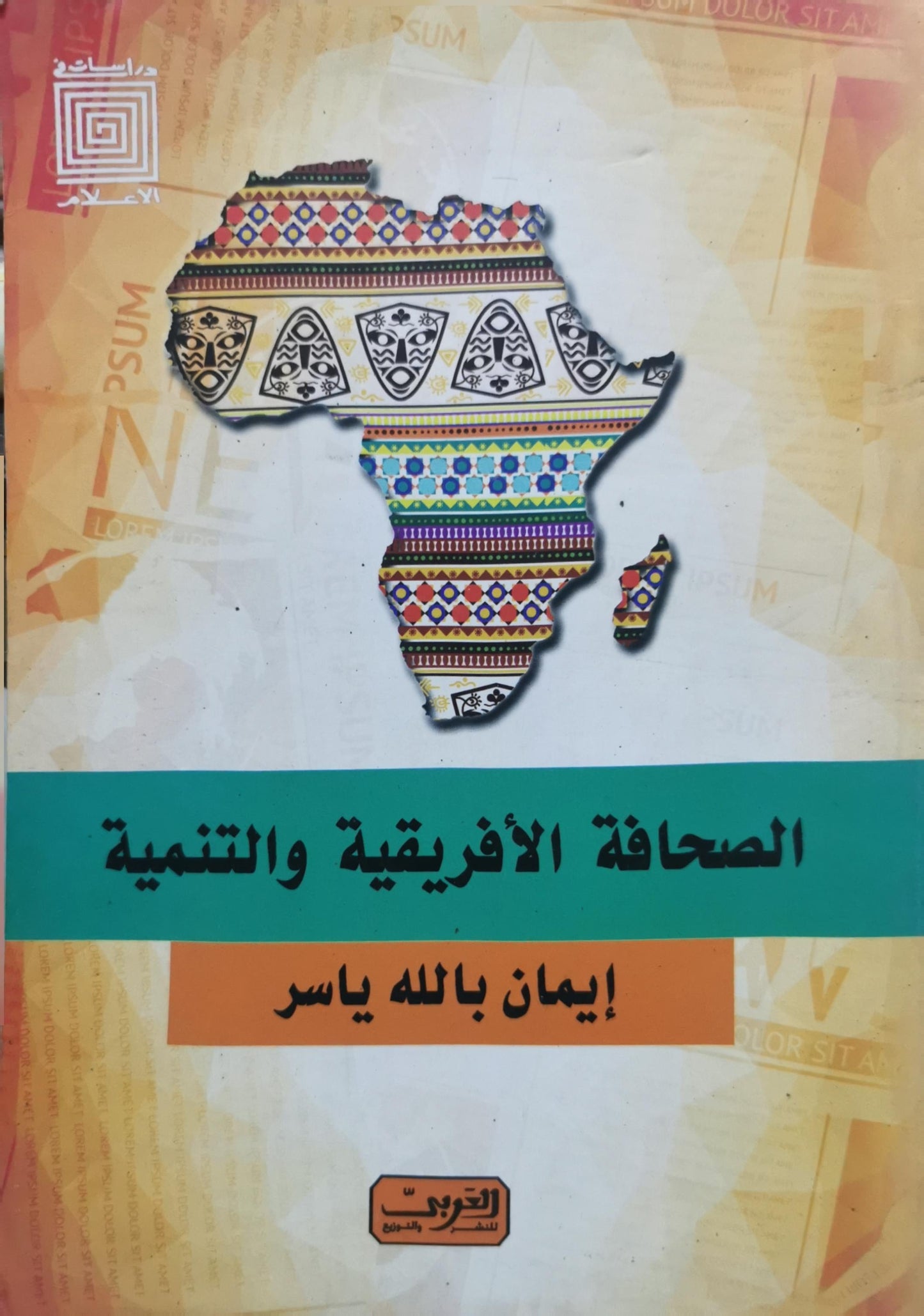 الصحافة الأفريقية والتنمية - إيمان بالله ياسر