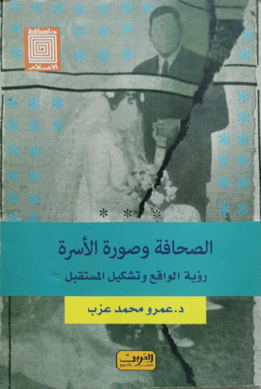 الصحافة وصورة الأسرة: رؤية الواقع وتشكيل المستقبل - د. عمرو محمد عزب