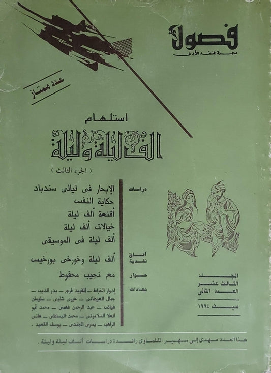 فصول: مجلة النقد الأدبي – استلهام ألف ليلة وليلة (الجزء الثالث)؛ المجلد الثالث عشر، العدد الثاني، صيف 1994