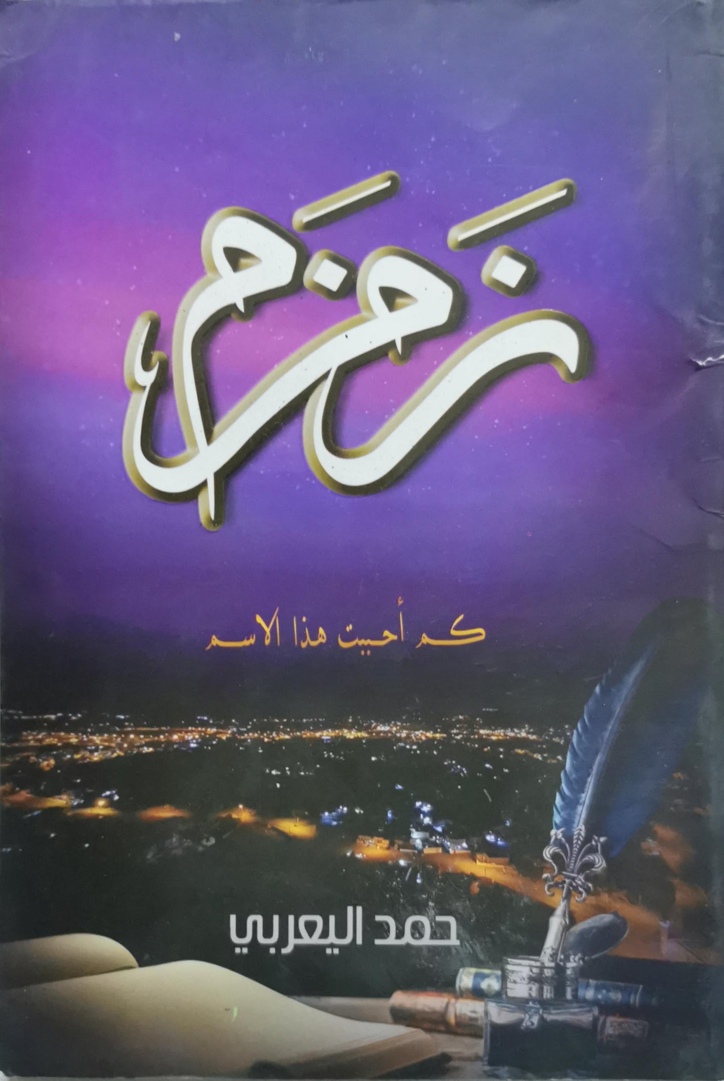 نغم: كم أحببت هذا الاسم - حمد اليعربي