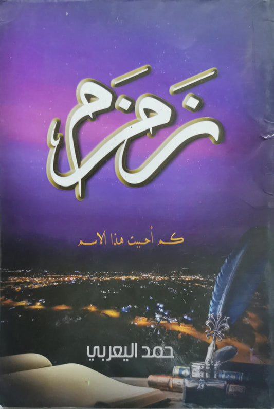 نغم: كم أحببت هذا الاسم - حمد اليعربي