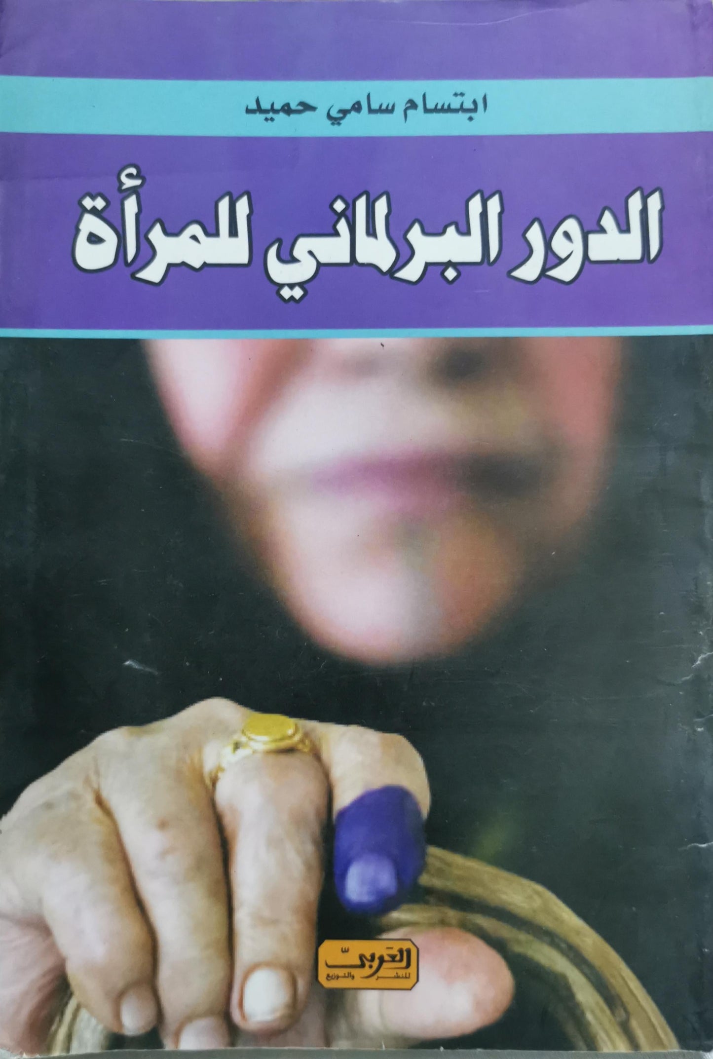 الدور البرلماني للمرأة - ابتسام سامي حميد