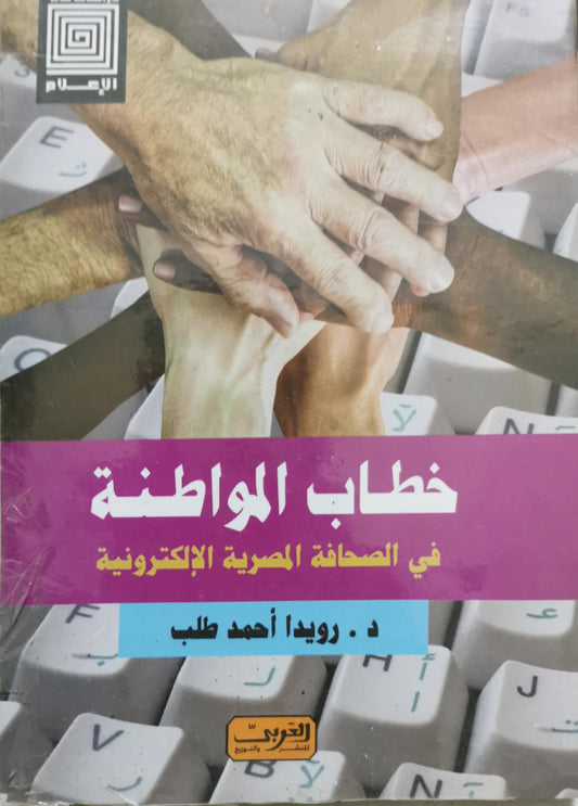 خطاب المواطنة: في الصحافة المصرية الإلكترونية - د. رويدا أحمد طلب