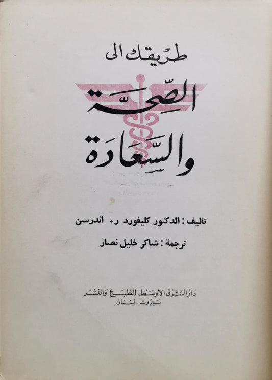 طريقك الى الصحة والسعادة - الدكتور كليفورد ر. اندرسن - شاكر خليل نصار