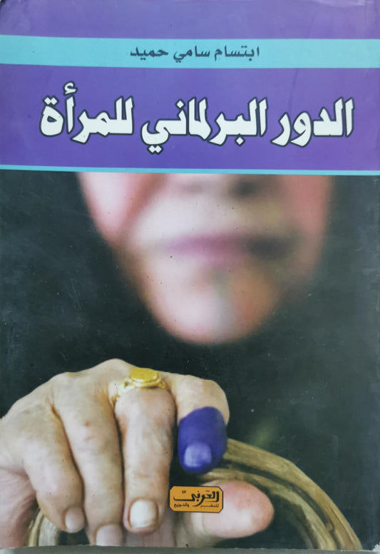 الدور البرلماني للمرأة - ابتسام سامي حميد