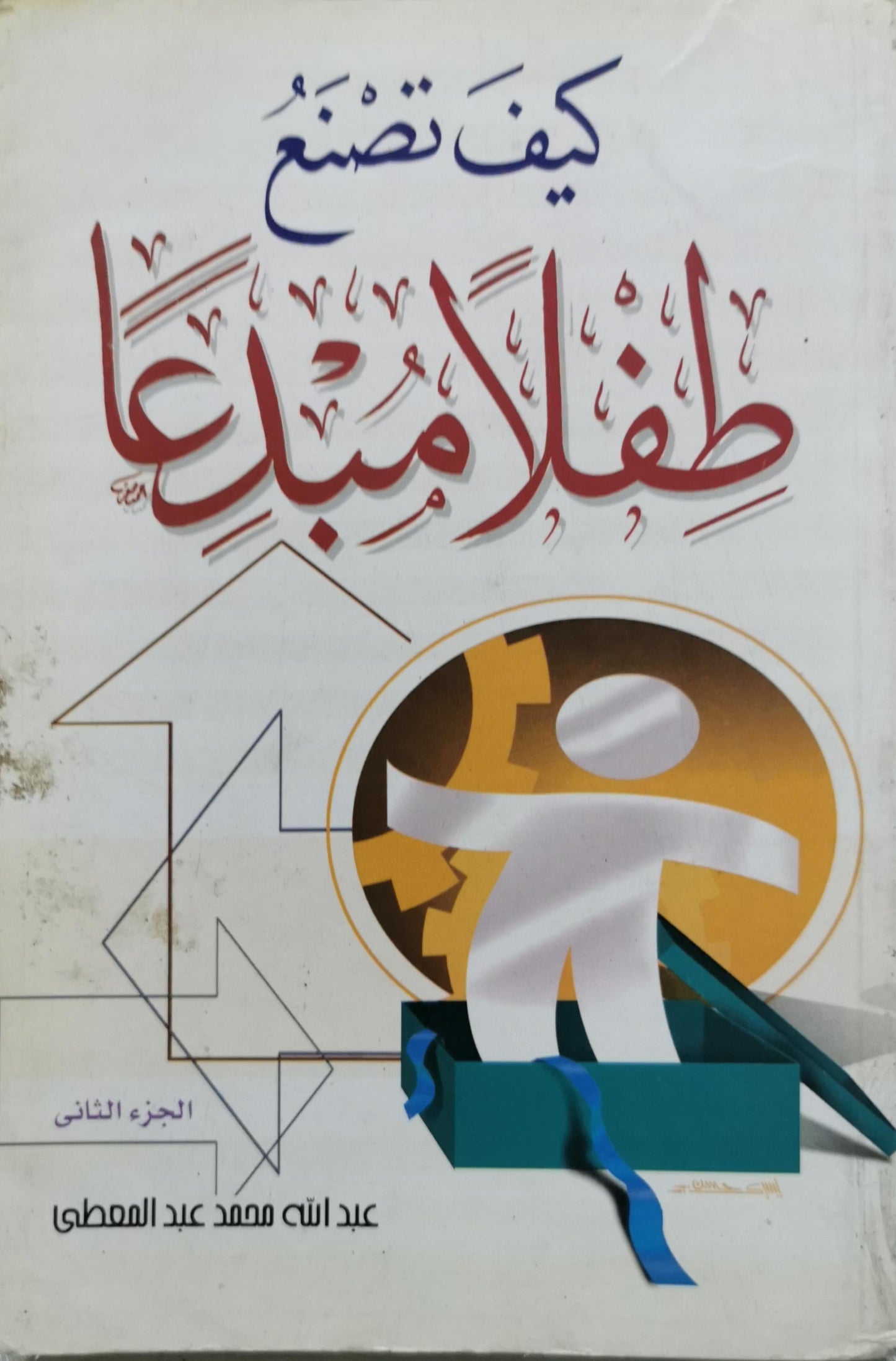 كيف تصنع طفلاً مبدعاً: الجزء الثاني - عبد الله محمد عبد المعطي