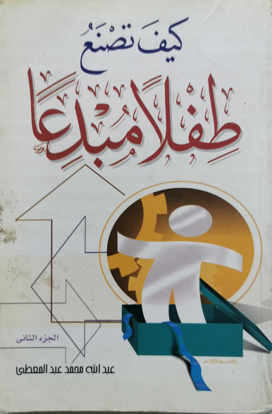 كيف تصنع طفلاً مبدعاً: الجزء الثاني - عبد الله محمد عبد المعطي