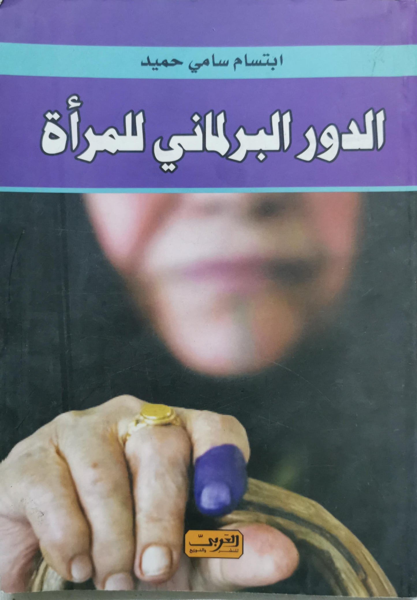 الدور البرلماني للمرأة - ابتسام سامي حميد