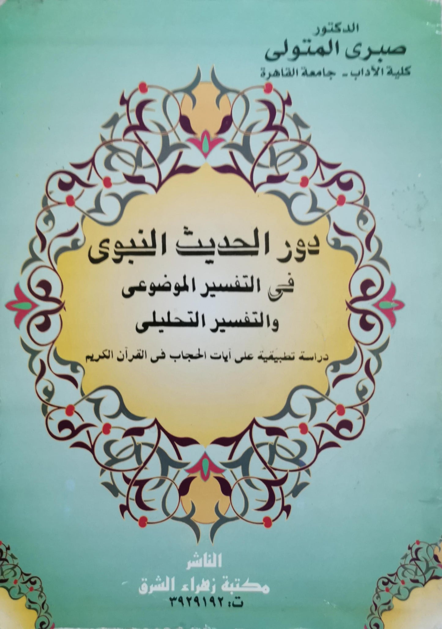 دور الحديث النبوى فى التفسير الموضوعى والتفسير التحليلى: دراسة تطبيقية على آيات الحجاب فى القرآن الكريم - صبري المتولي