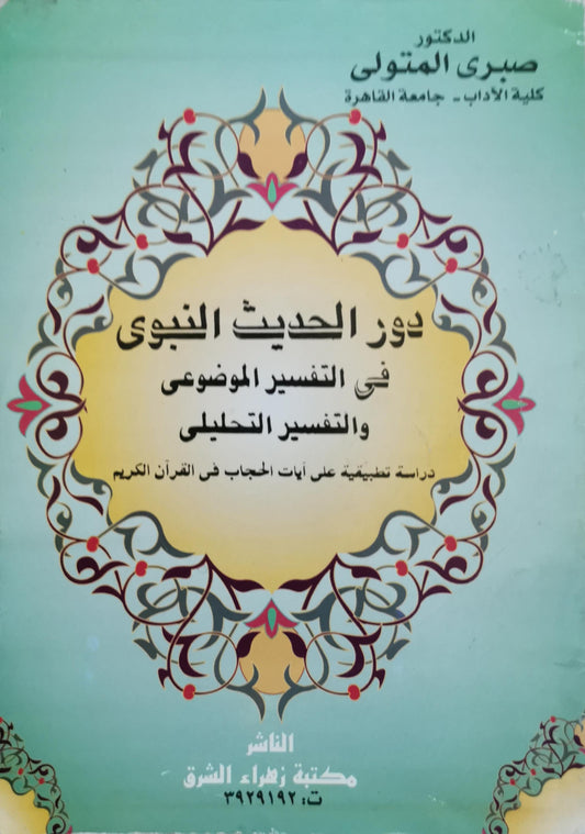 دور الحديث النبوى فى التفسير الموضوعى والتفسير التحليلى: دراسة تطبيقية على آيات الحجاب فى القرآن الكريم - صبري المتولي