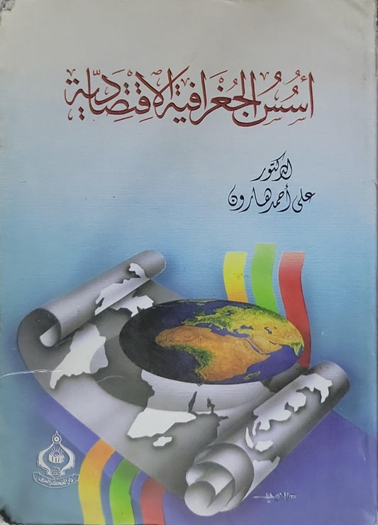 أسس الجغرافية الاقتصادية - علي أحمد هارون