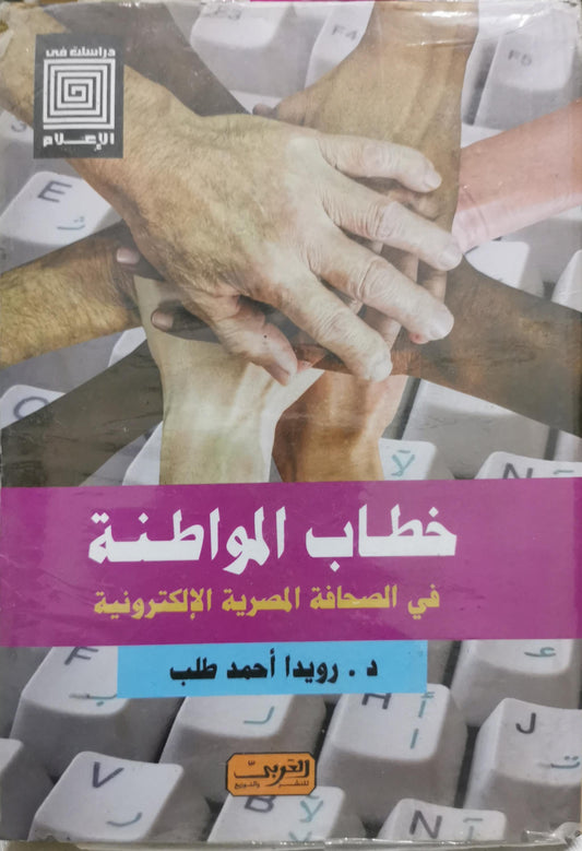 خطاب المواطنة: في الصحافة المصرية الإلكترونية - رويدا أحمد طلب