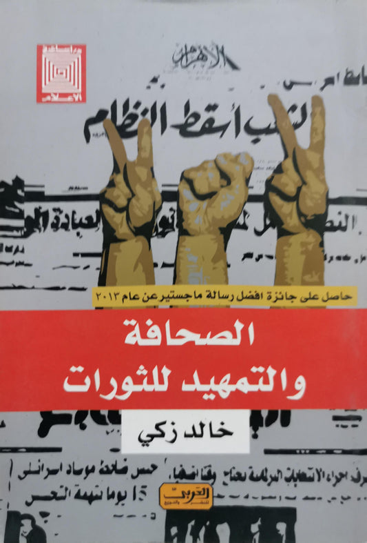 الصحافة والتمهيد للثورات - خالد زكي