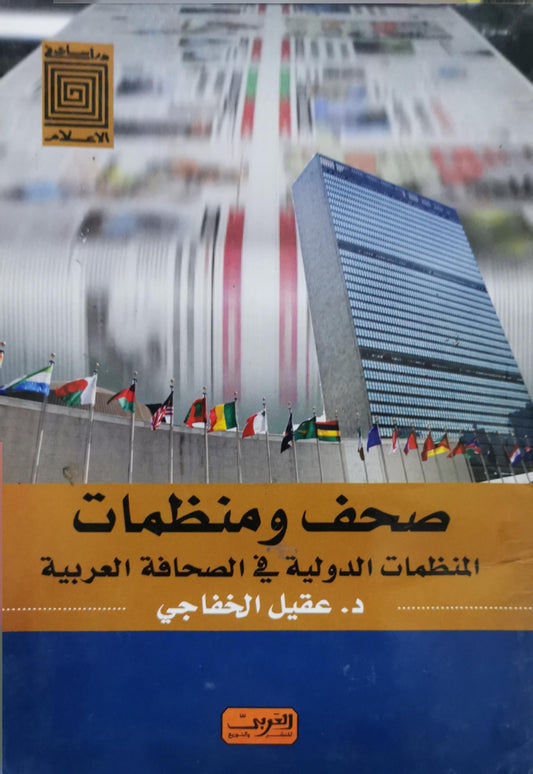 صحف ومنظمات: المنظمات الدولية في الصحافة العربية - د. عقيل الخفاجي