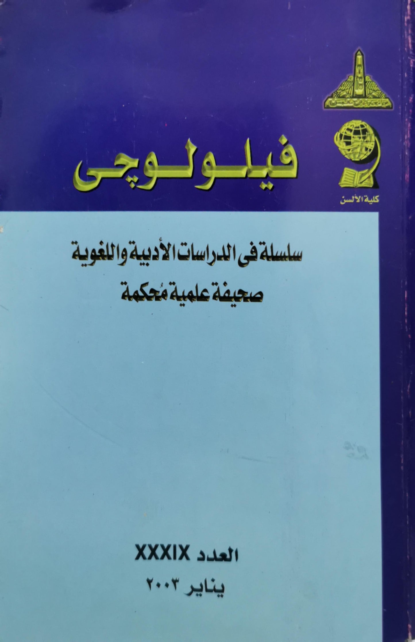 فيلولوجي: سلسلة في الدراسات الأدبية واللغوية، صحيفة علمية محكّمة، العدد XXXIX، يناير 2003