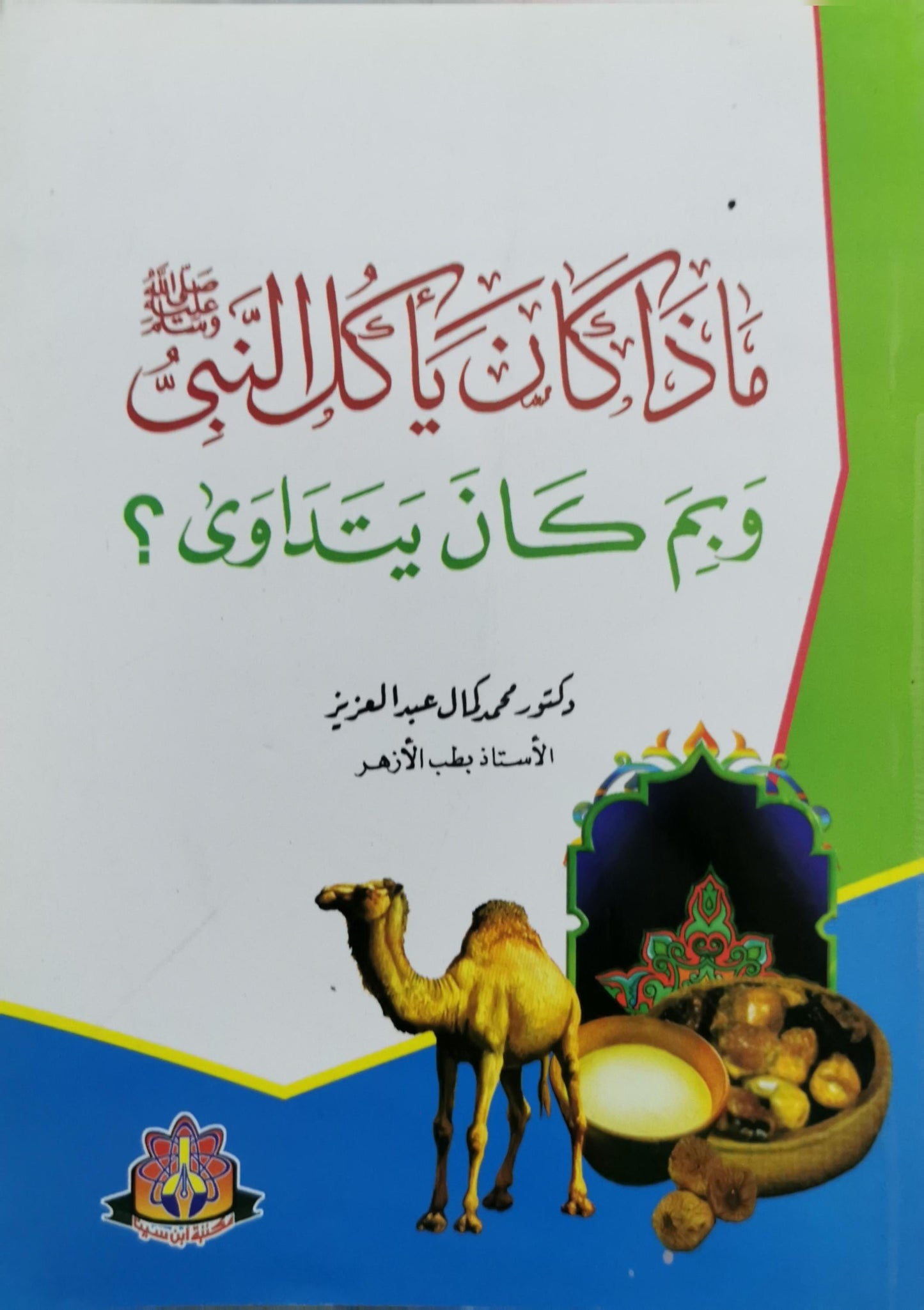 ماذا كان يأكل النبي ﷺ وبم كان يتداوى؟ - دكتور محمد كمال عبد العزيز