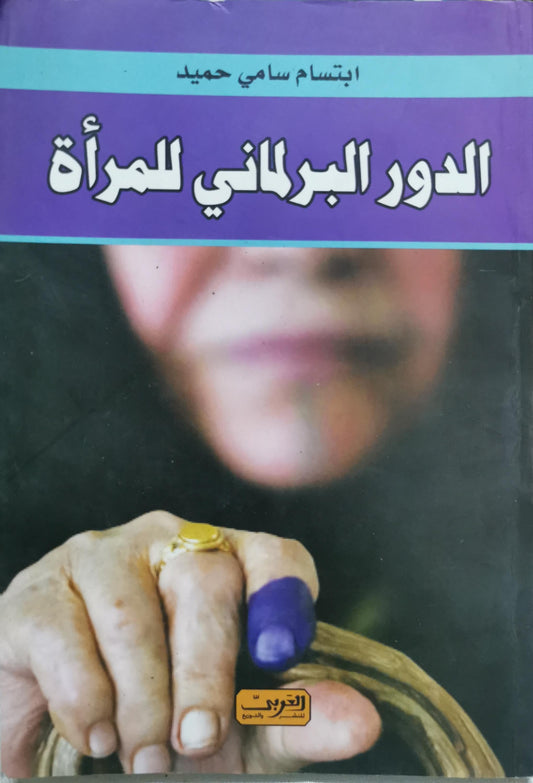 الدور البرلماني للمرأة - ابتسام سامي حميد