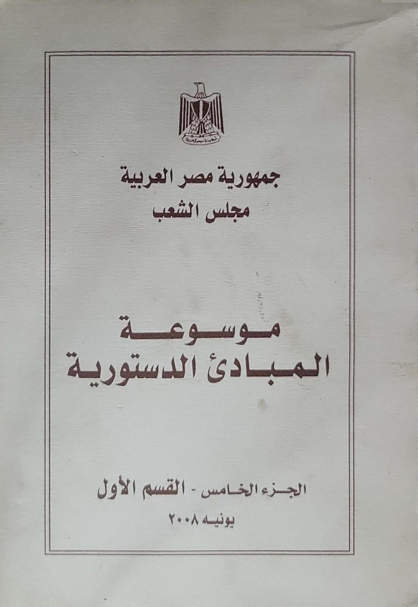 موسوعة المبادئ الدستورية: الجزء الخامس - القسم الأول، يونية 2008