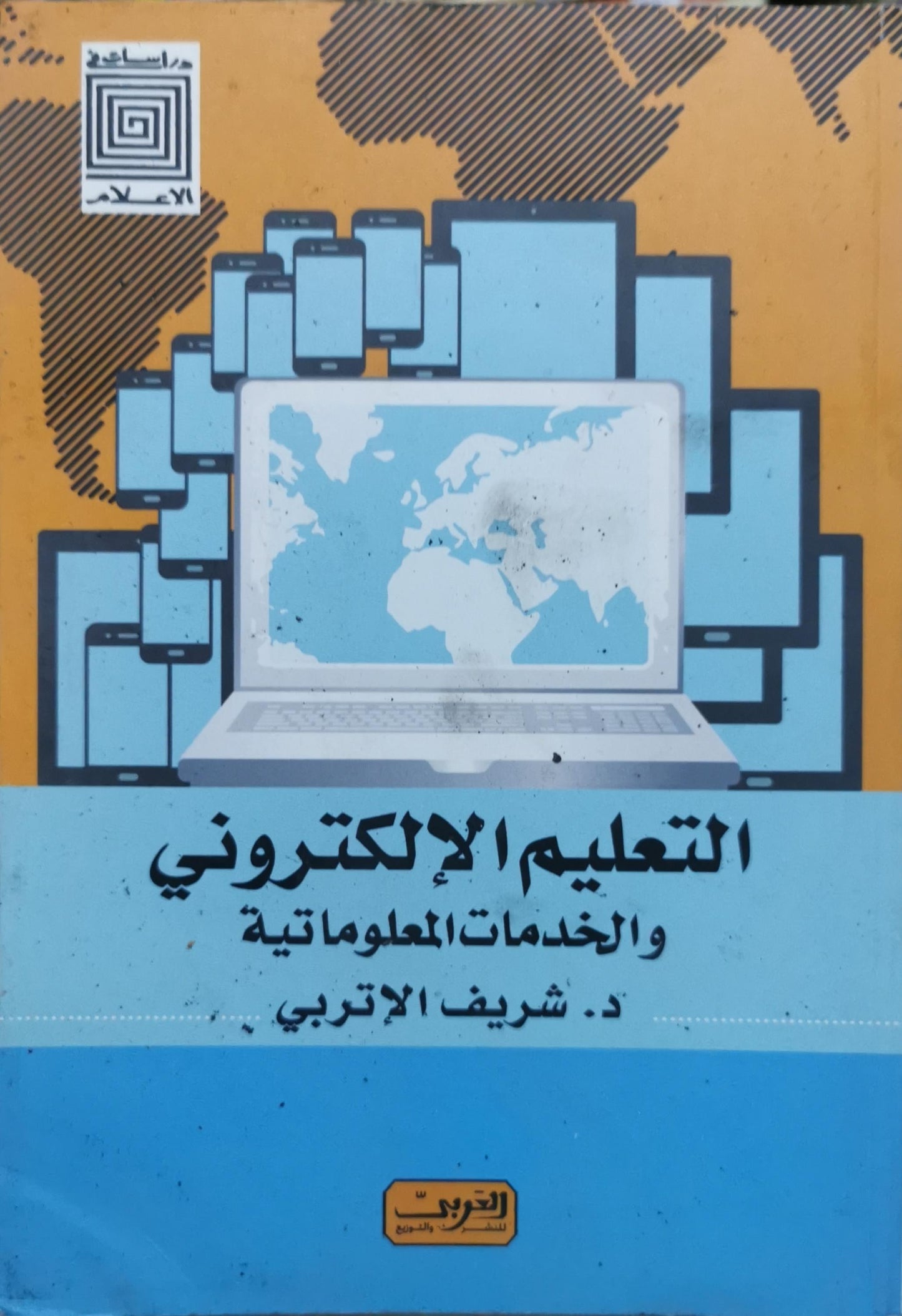 التعليم الإلكتروني والخدمات المعلوماتية - د. شريف الإتربي