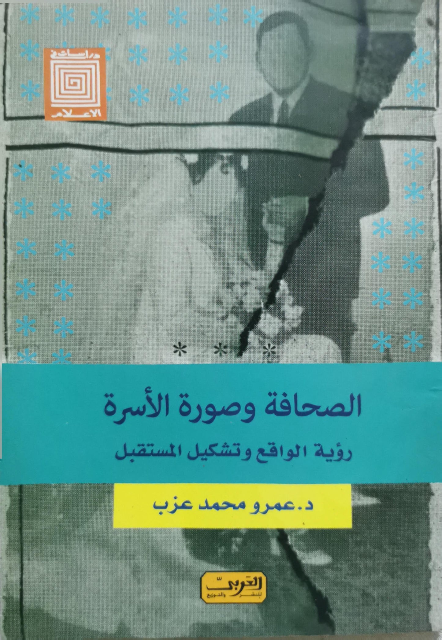 الصحافة وصورة الأسرة: رؤية الواقع وتشكيل المستقبل - عمرو محمد عزب