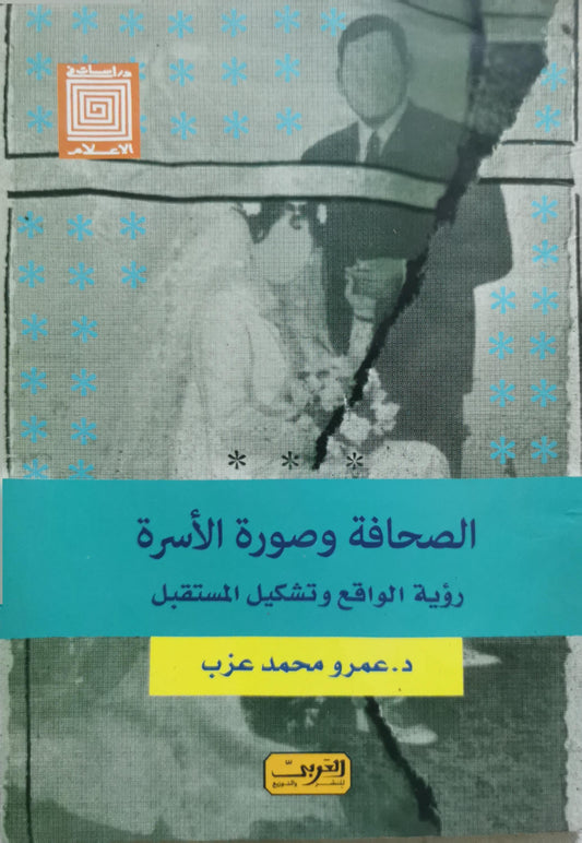 الصحافة وصورة الأسرة: رؤية الواقع وتشكيل المستقبل - عمرو محمد عزب