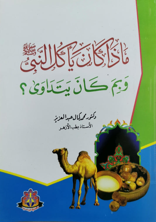 ماذا كان يأكل النبي وبم كان يتداوى؟ - دكتور محمد كامل عبد العزيز