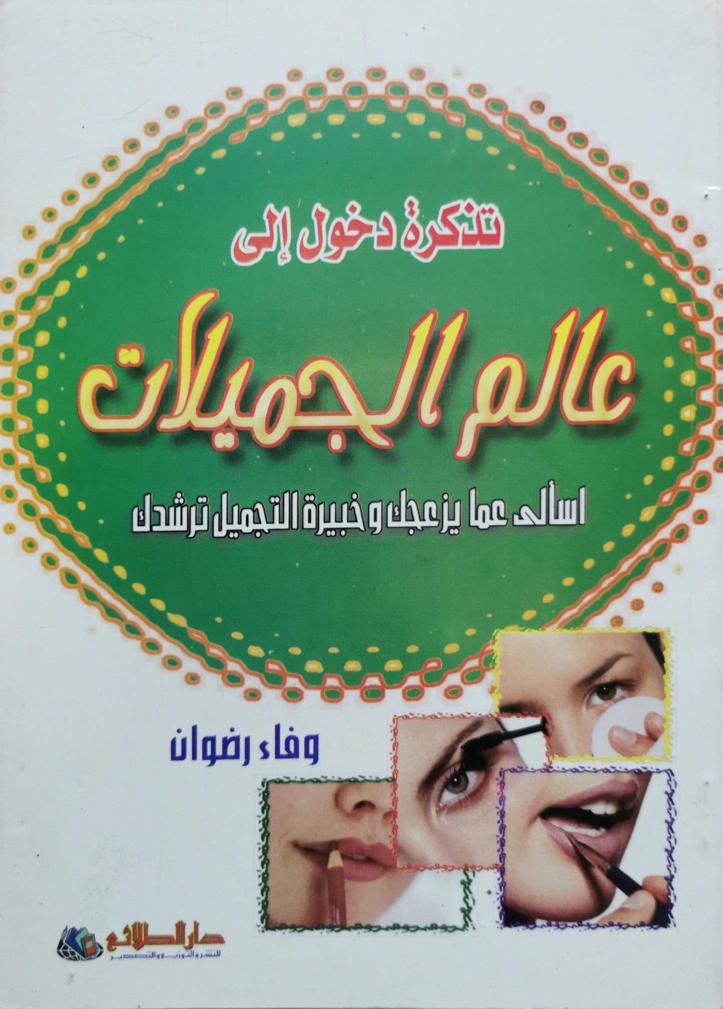 تذكرة دخول إلى عالم الجميلات: اسألي عما يزعجك وخبيرة التجميل ترشدك - وفاء رضوان