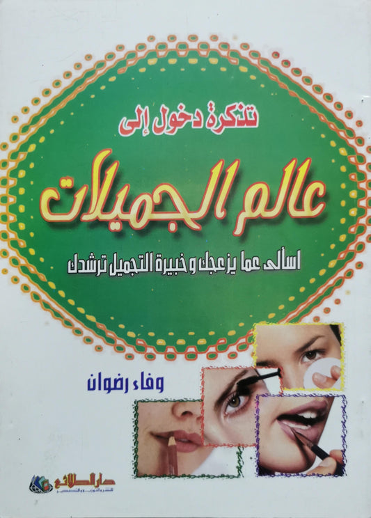 تذكرة دخول إلى عالم الجميلات: اسألي عما يزعجك وخبيرة التجميل ترشدك - وفاء رضوان