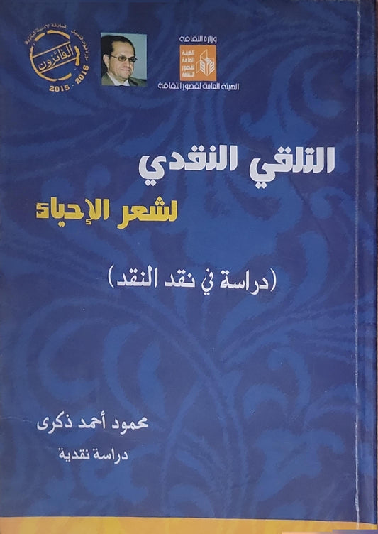 التلقي النقدي لشعر الإحياء: (دراسة في نقد النقد) - محمود أحمد ذكري