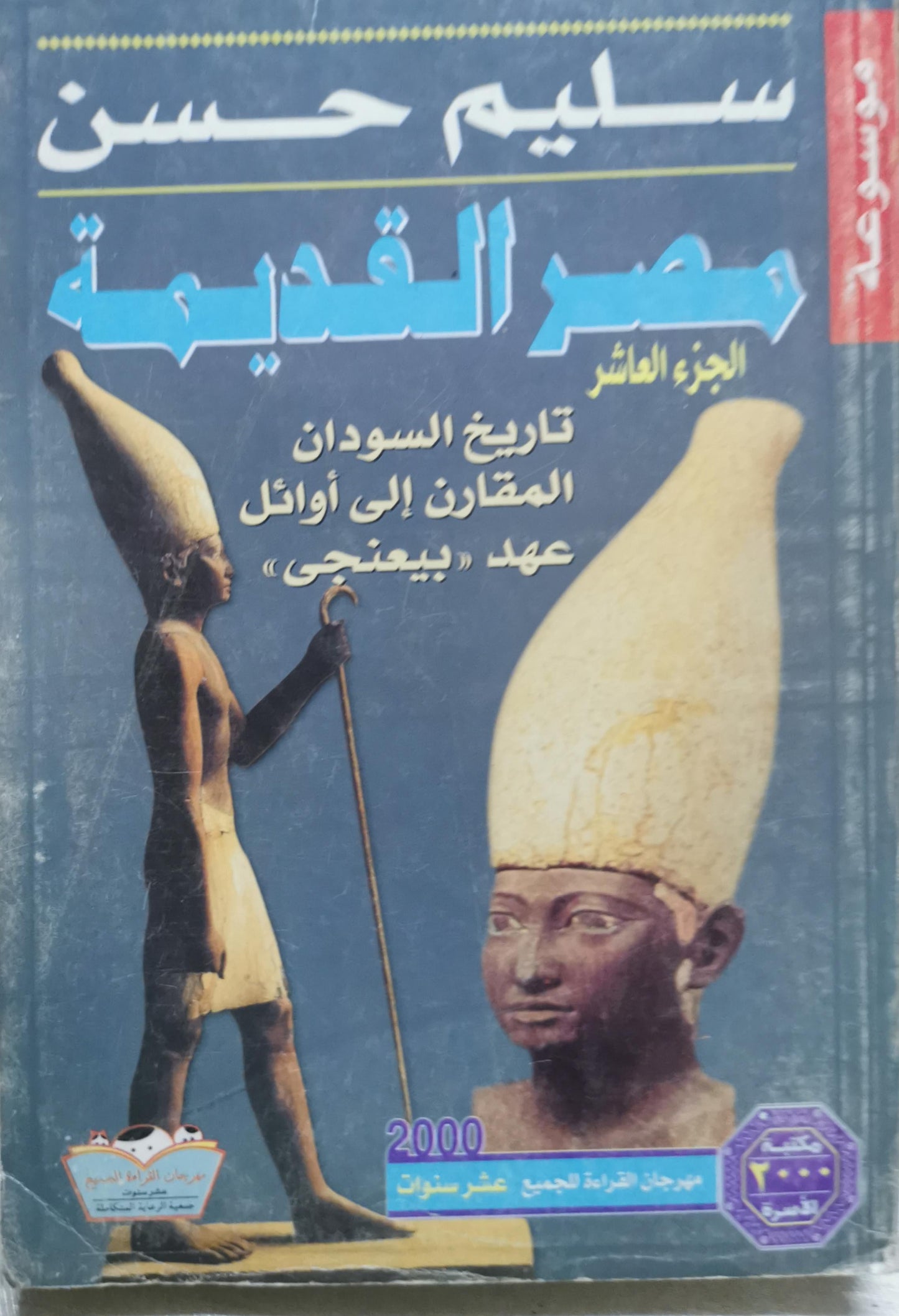 مصر القديمة: الجزء العاشر: تاريخ السودان المقارن إلى أوائل عهد «بيعنخي» - سليم حسن