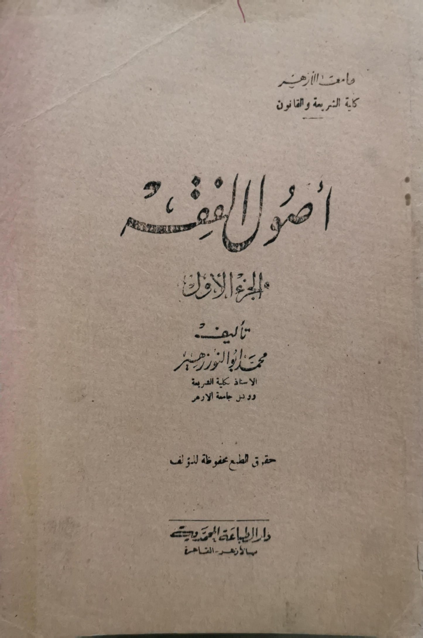 أصول الفقه: الجزء الأول - محمد أبو زهرة