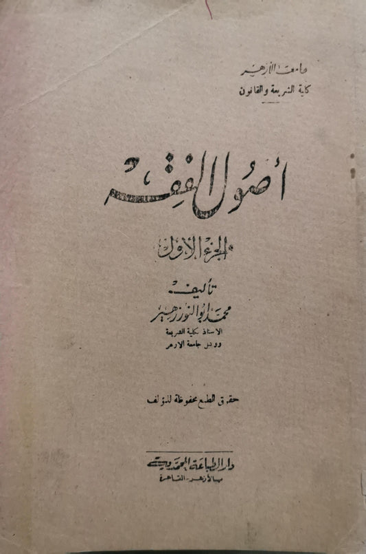 أصول الفقه: الجزء الأول - محمد أبو زهرة