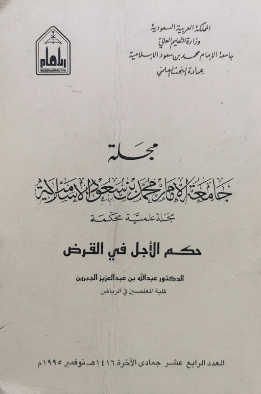 حكم الأجل في القرض: مجلة جامعة الإمام محمد بن سعود الإسلامية، مجلة علمية محكّمة؛ العدد الرابع عشر، جمادى الآخرة 1416هـ / نوفمبر 1995م - الدكتور عبدالله بن عبدالعزيز الجبرين