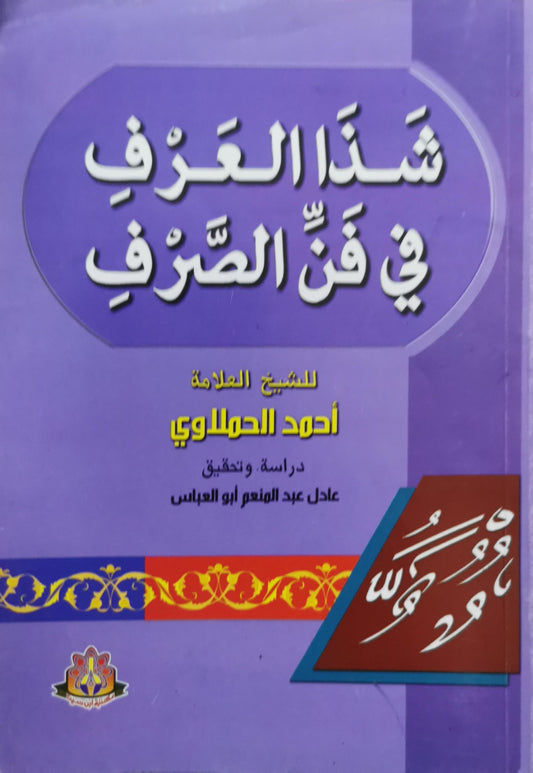 شذا العرف في فن الصرف - أحمد الحملاوي