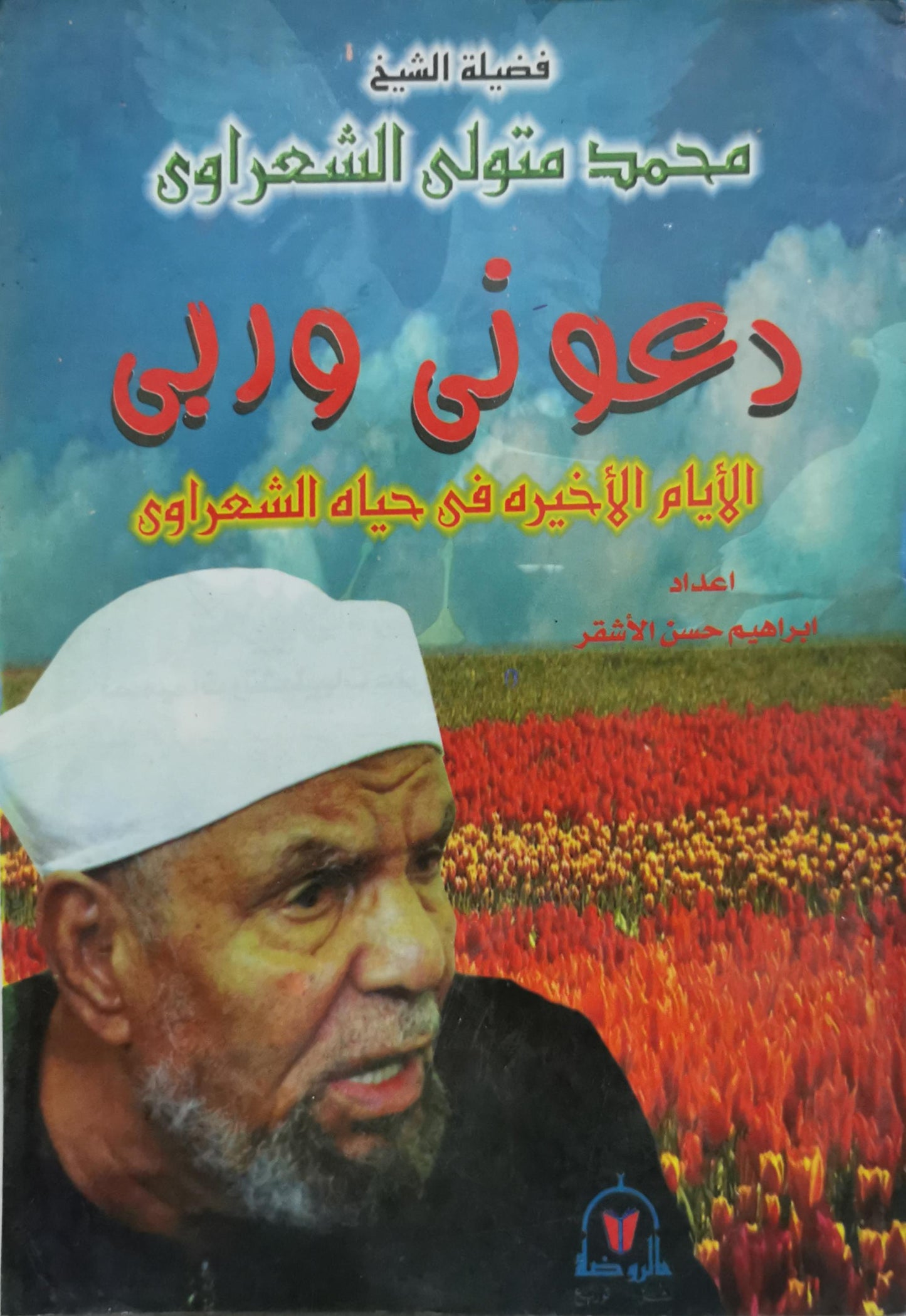 دعوني وربي: الأيام الأخيرة في حياة الشعراوي - إبراهيم حسن الأشقر