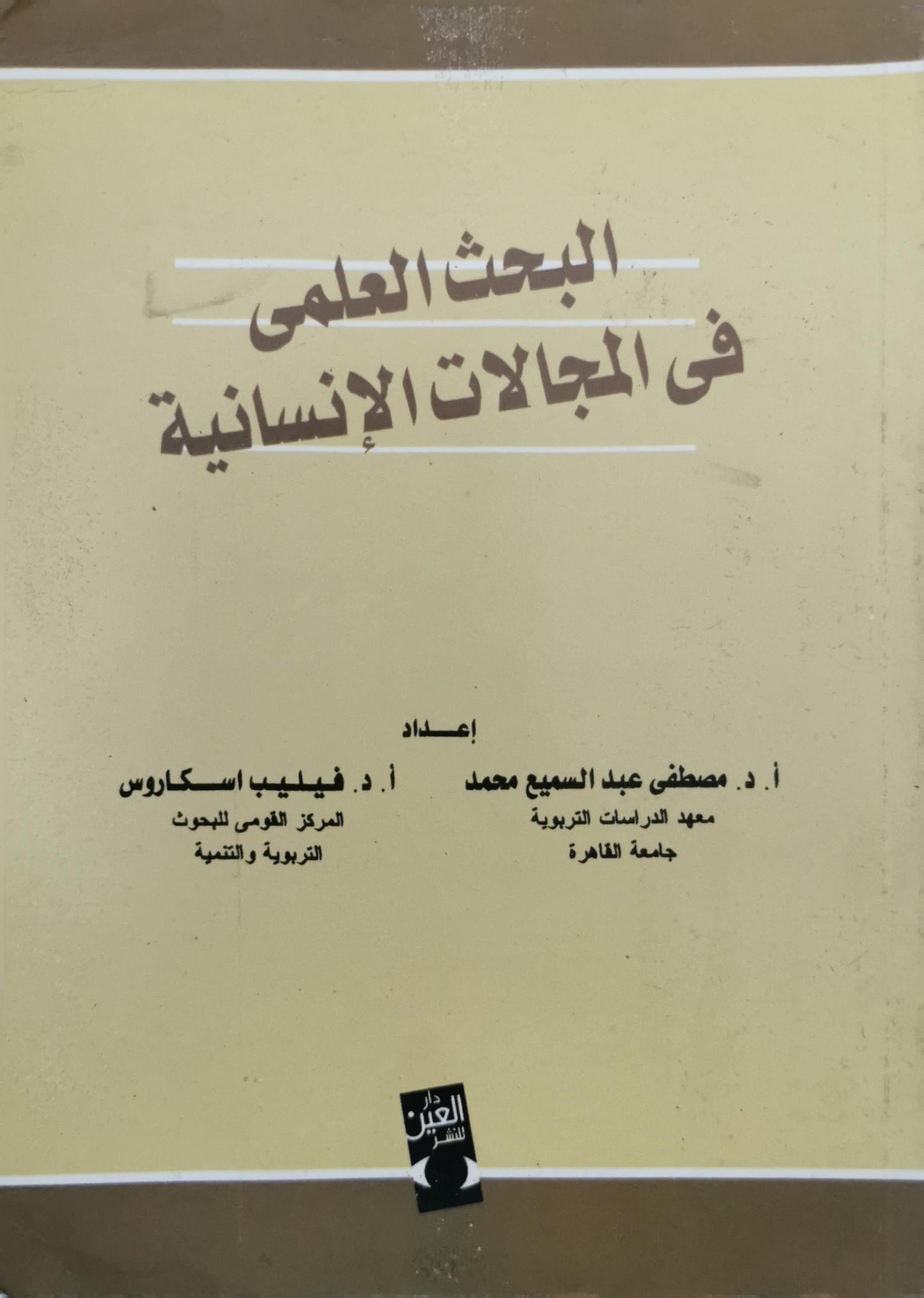 البحث العلمى فى المجالات الإنسانية - أ. د. مصطفى عبد السميع محمد - أ. د. فيليب اسكاروس