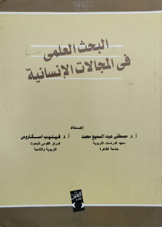البحث العلمى فى المجالات الإنسانية - أ. د. مصطفى عبد السميع محمد - أ. د. فيليب اسكاروس
