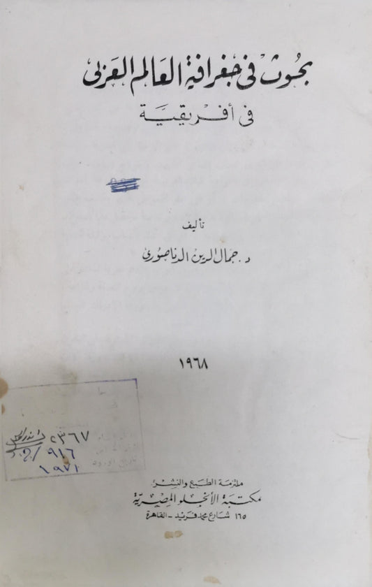 بحوث في جغرافية العالم العربي في أفريقيا - د. جمال الدين الزناصري