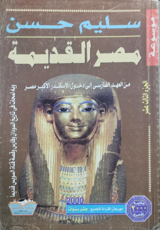 مصر القديمة: الجزء الثالث عشر: من العهد الفارسي إلى دخول الإسكندر الأكبر مصر - سليم حسن