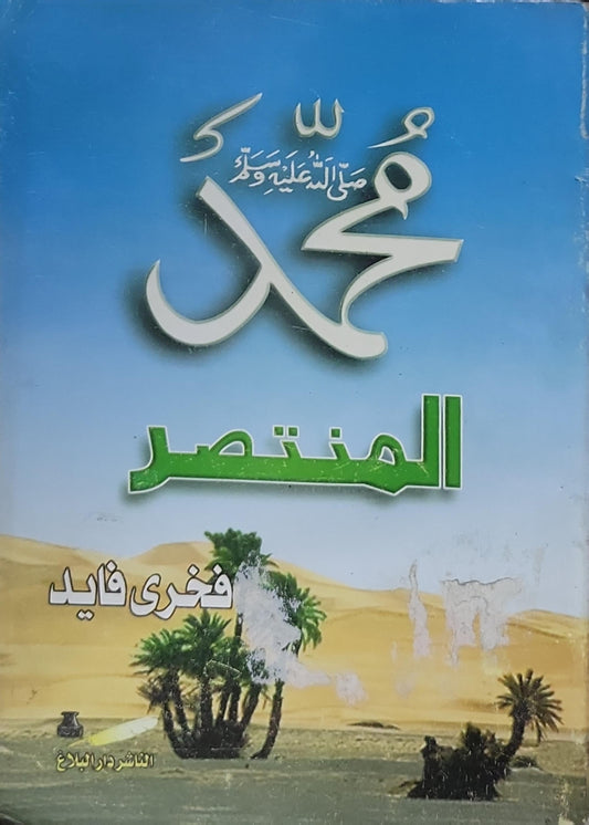 محمد المنتصر - فخري فايد