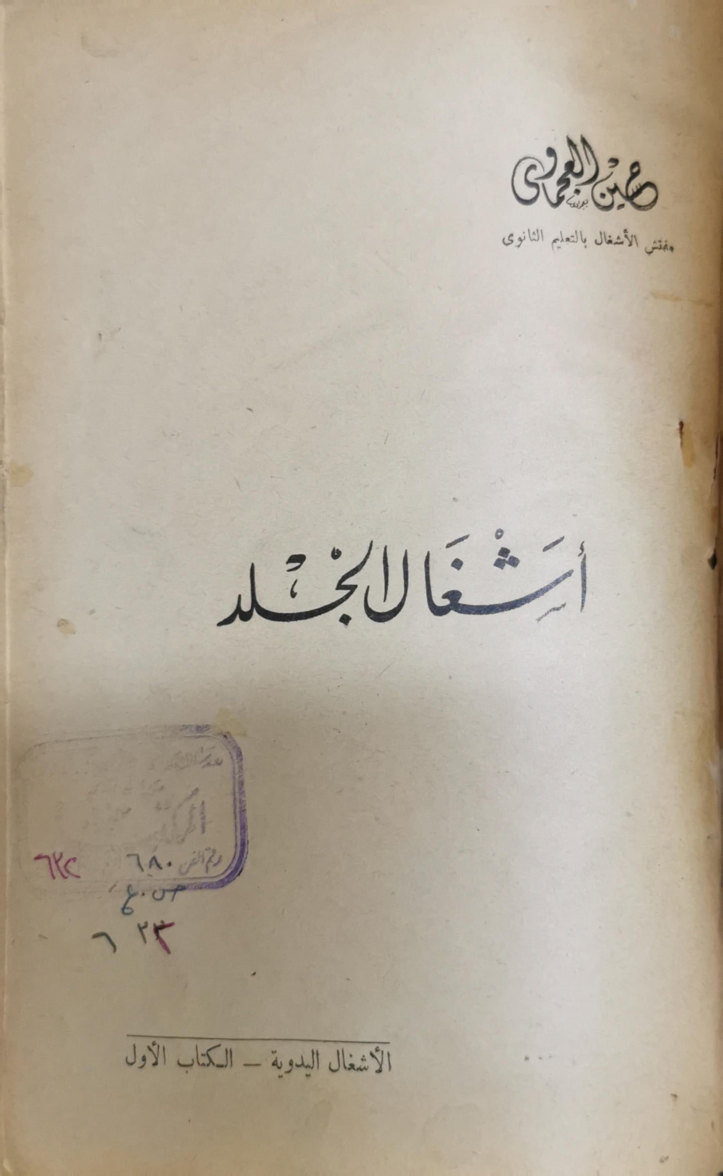 أشغال الجلد: الأشغال اليدوية - الكتاب الأول - ص. بن الوهاب