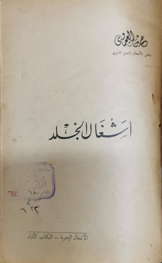 أشغال الجلد: الأشغال اليدوية - الكتاب الأول - ص. بن الوهاب