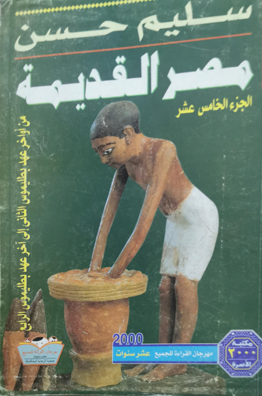 مصر القديمة: الجزء الخامس عشر: من أوائل عهد بطليموس الثاني إلى آخر عهد بطليموس الرابع - سليم حسن