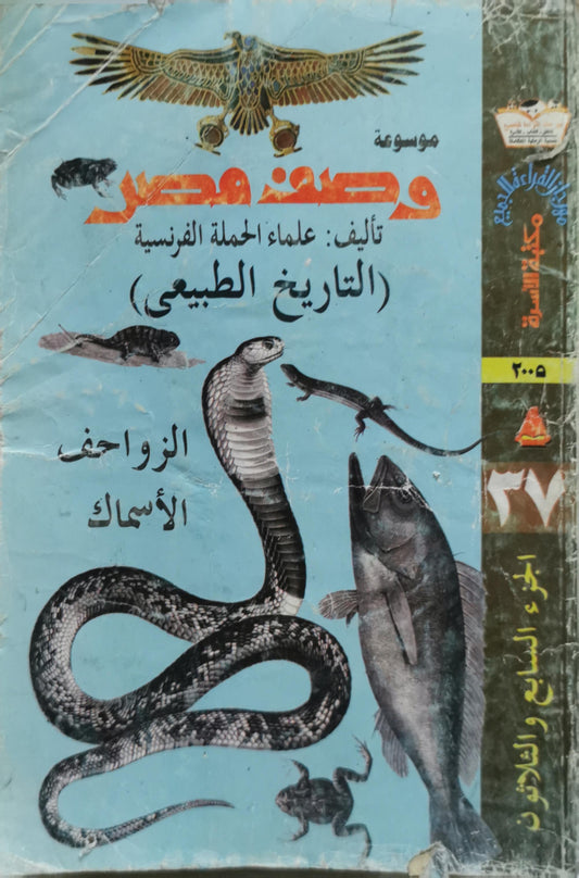موسوعة وصف مصر: (التاريخ الطبيعي) الزواحف والأسماك - الجزء السابع والثلاثون - علماء الحملة الفرنسية