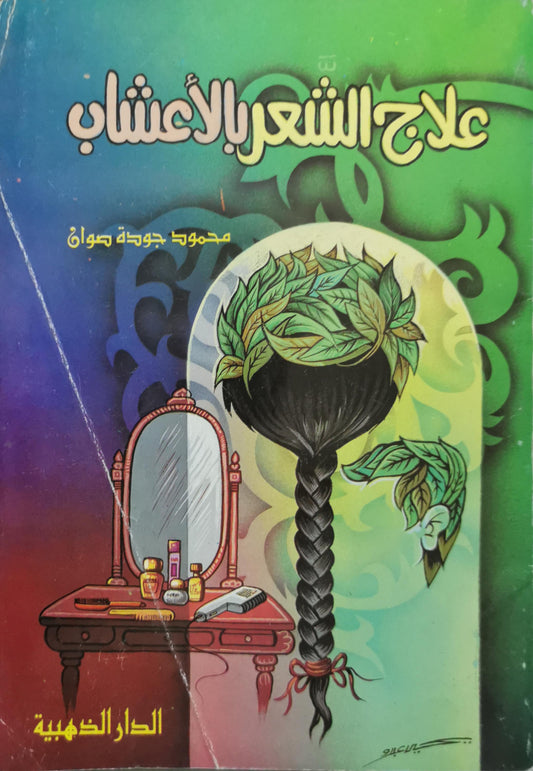 علاج الشعر بالأعشاب - محمود جودة صواف