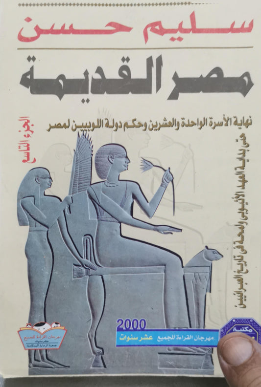 مصر القديمة: نهاية الأسرة الواحدة والعشرين وحكم دولة اللوبيين لمصر - الجزء التاسع - سليم حسن