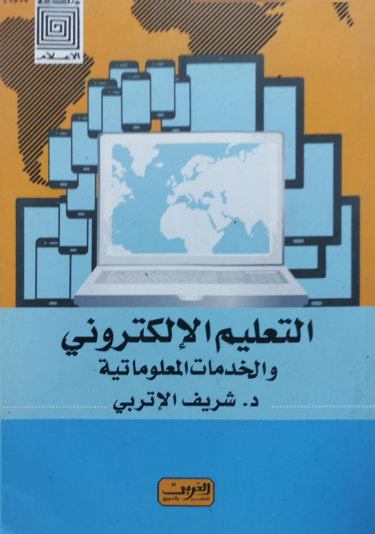 التعليم الإلكتروني والخدمات المعلوماتية - د. شريف الإتربي