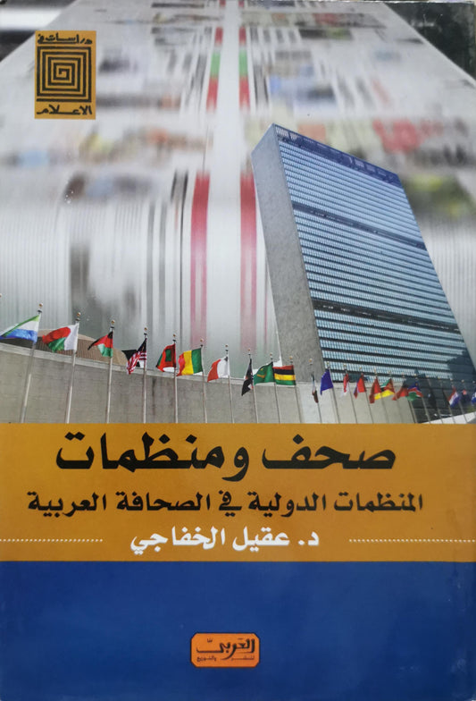 صحف ومنظمات: المنظمات الدولية في الصحافة العربية - د. عقيل الخفاجي