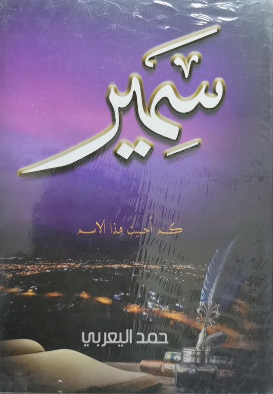 سمير: كم أحب هذا الاسم - حمد اليعربي