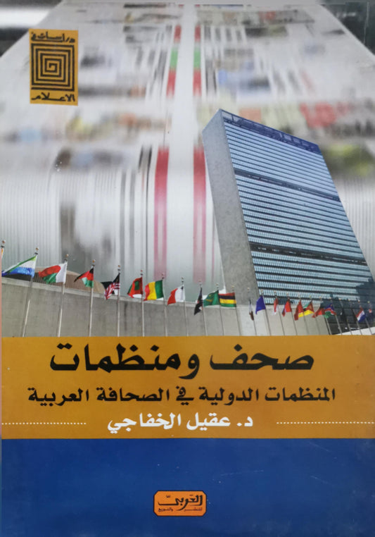 صحف ومنظمات: المنظمات الدولية في الصحافة العربية - د. عقيل الخفاجي